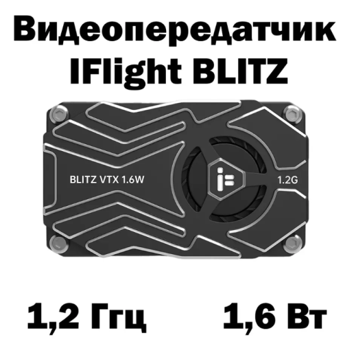Видеопередатчик iFlight Blitz Whoop 1.2G 1.6W VTX